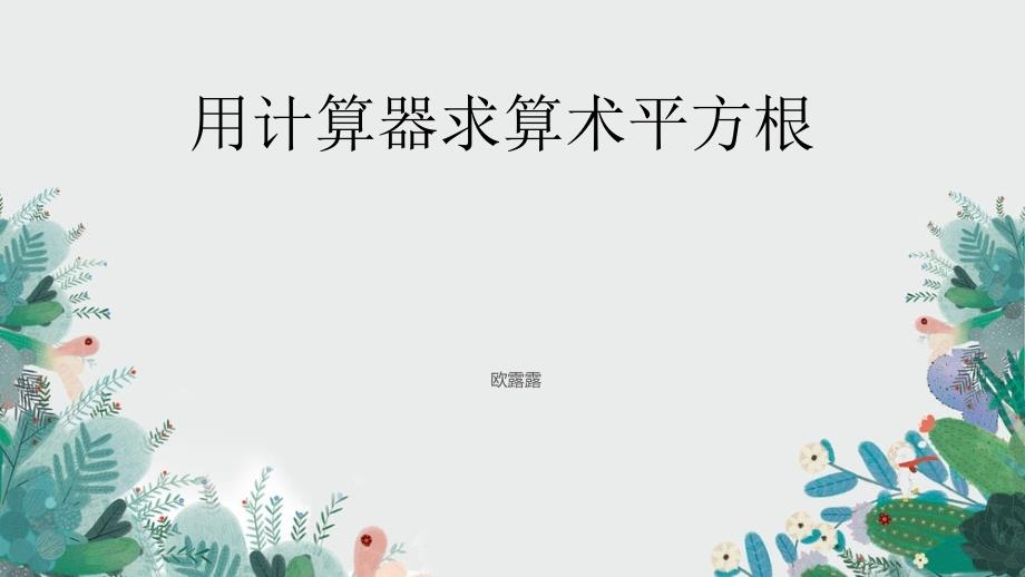 用计算器求算数平方根、用有理数估计算数平方根的大小_第1页