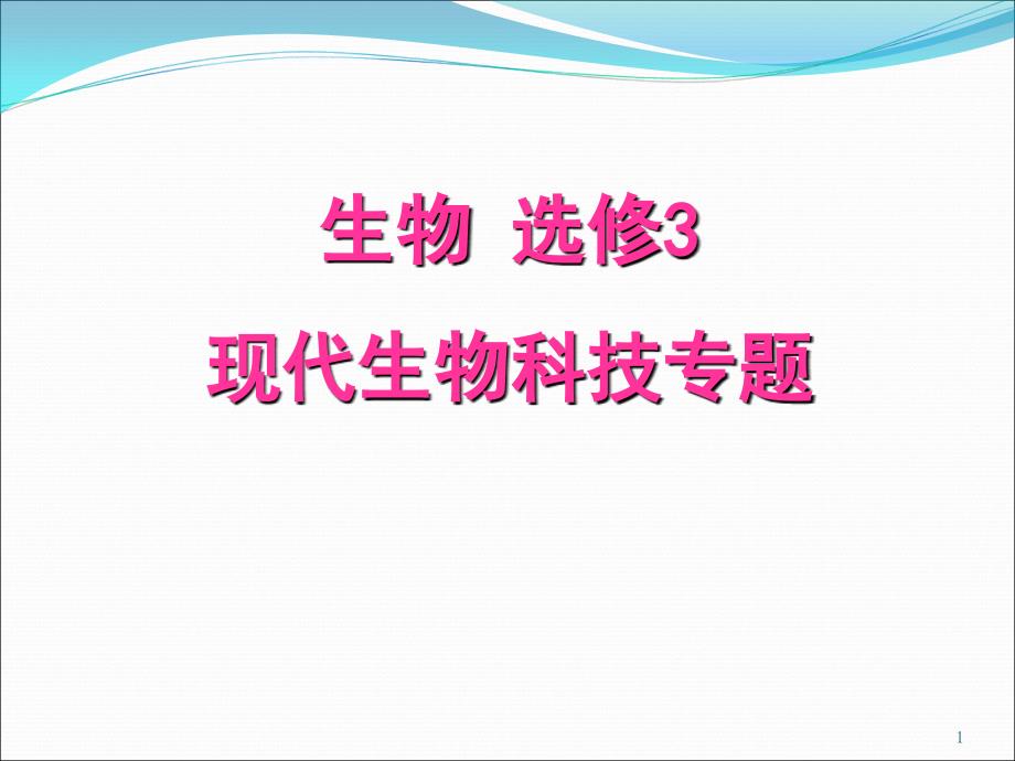 《植物细胞工程基本技术》_第1页