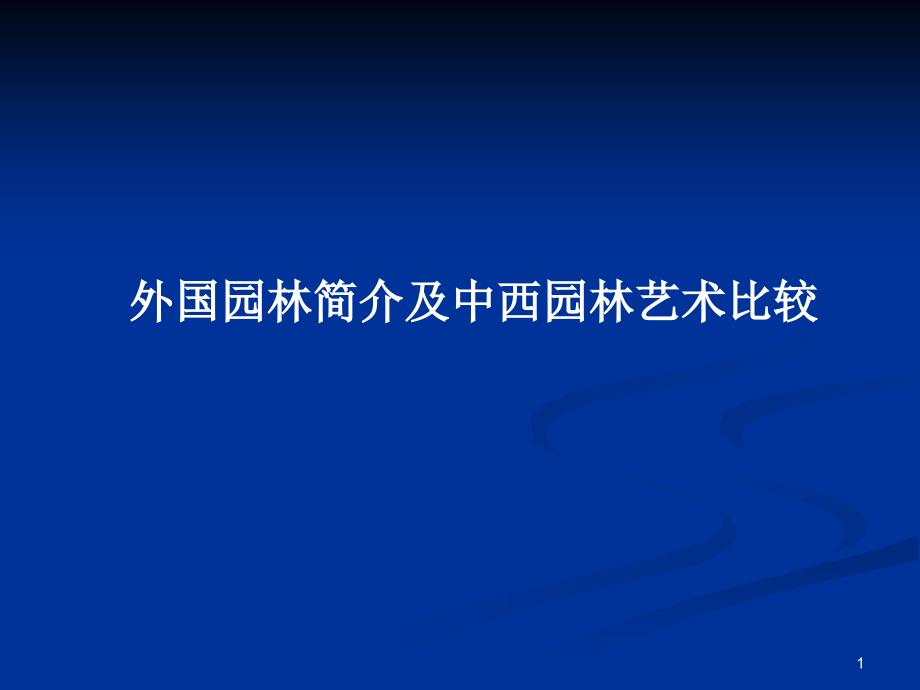 中外名园外国园林简介及中西园林艺术比较_第1页