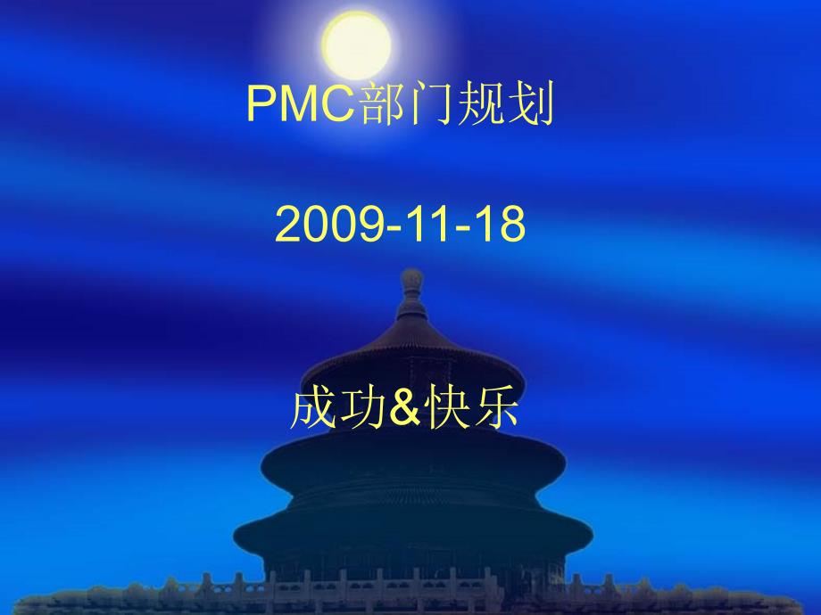 PMC部门规划5410444182_第1页