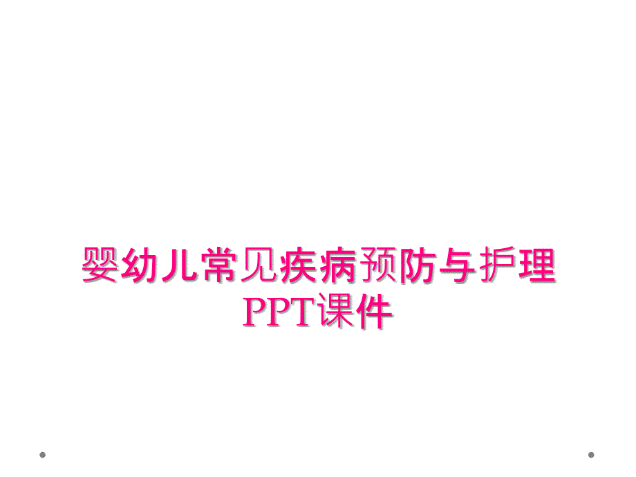 婴幼儿常见疾病预防与护理PPT课件_第1页