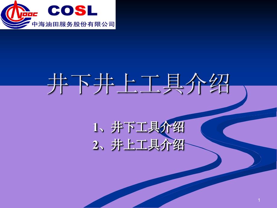 中海油集团石油钻井培训讲义：井上井下工具培训资料_第1页