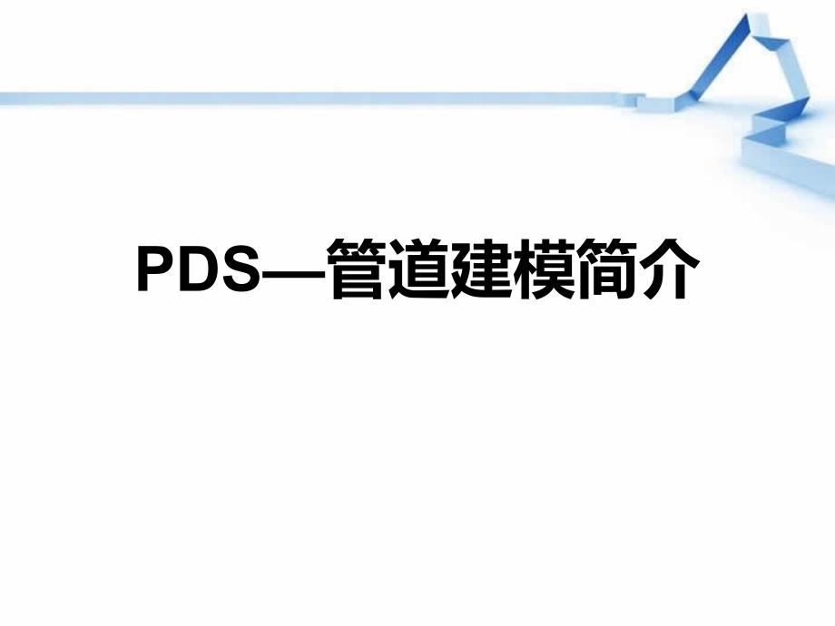 PDS管道建模简介_第1页