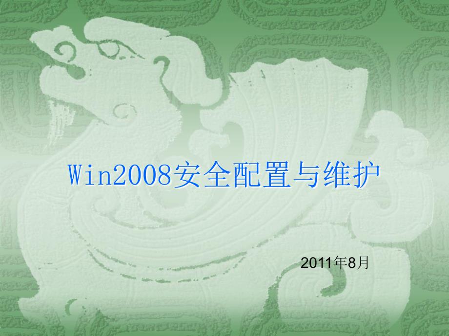 Win2008安全配置与维护_第1页