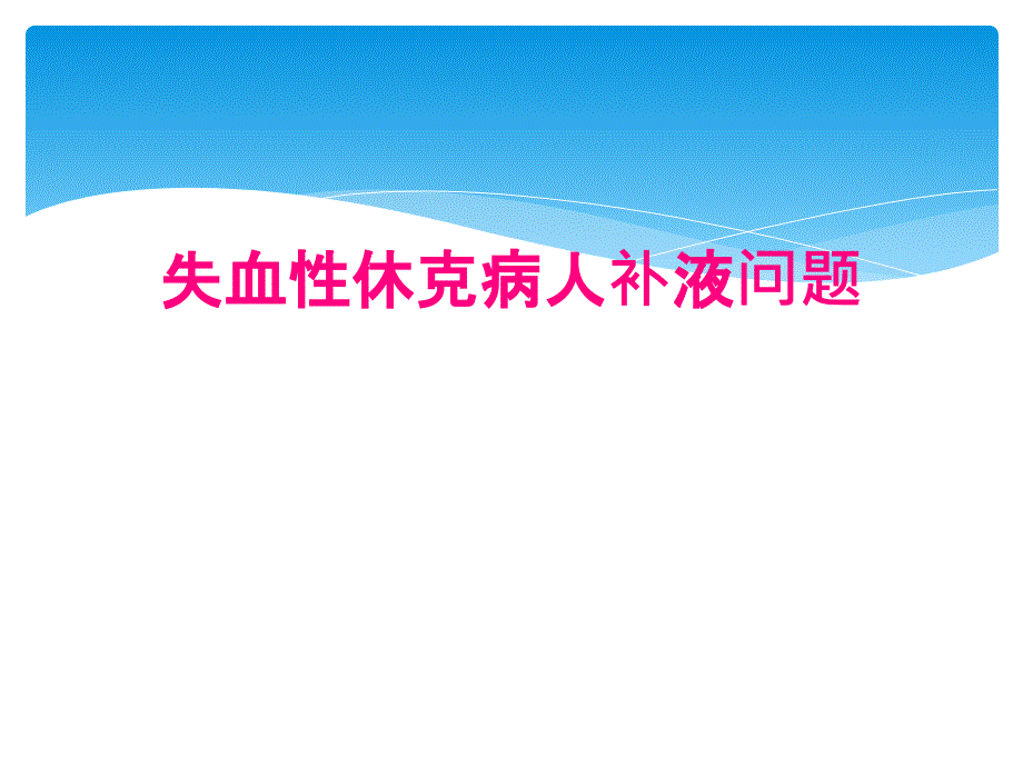 失血性休克病人补液问题_第1页