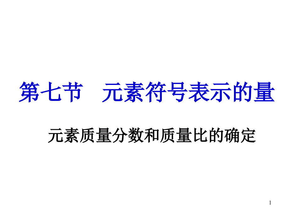 元素符号表示的量浙教版_第1页