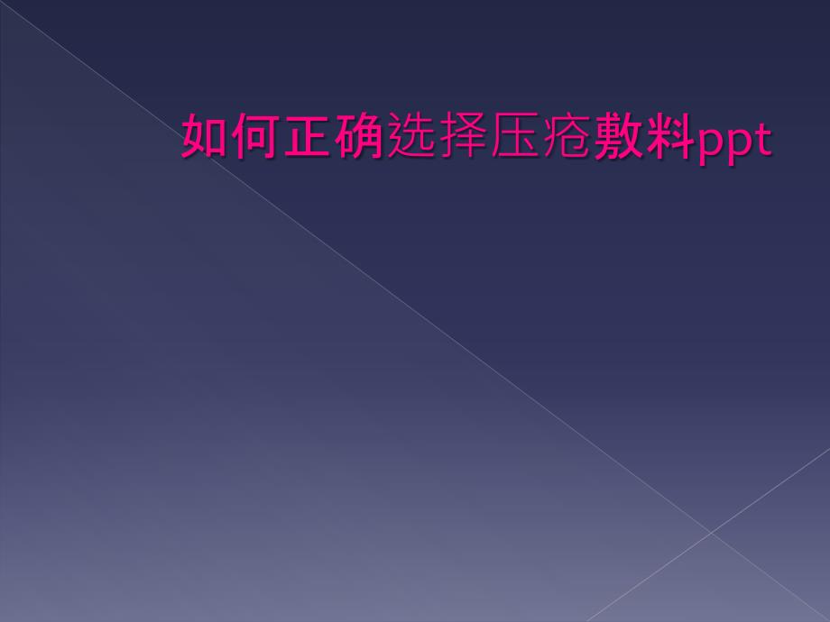 如何正确选择压疮敷料ppt_第1页