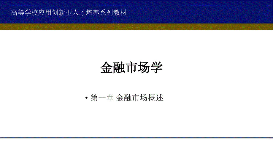 《金融市场学》课件1第一章 金融市场概论_第1页