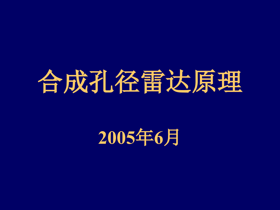 SAR原理2005_第1页