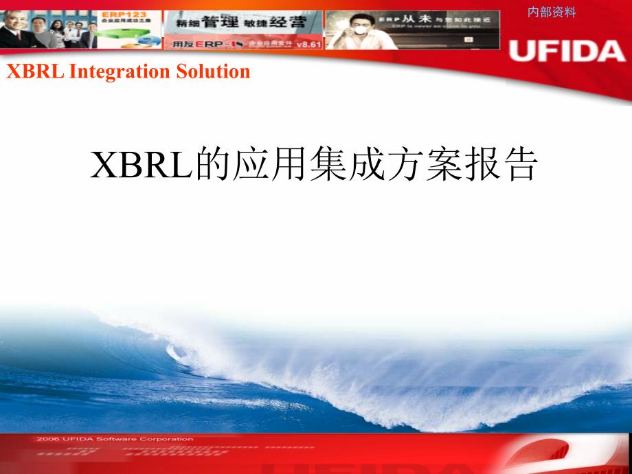 XBRL的应用集成方案_第1页