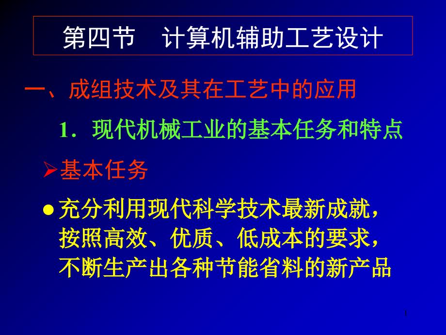 一成组技术及其在工艺中的应用_第1页