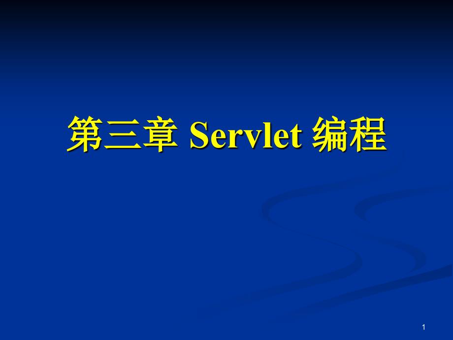 Servlet 编程PPT_第1页