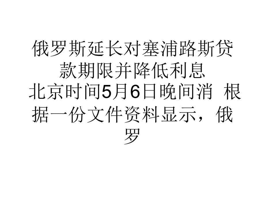 俄罗斯延长对塞浦路斯贷款期限并降低利息_第1页