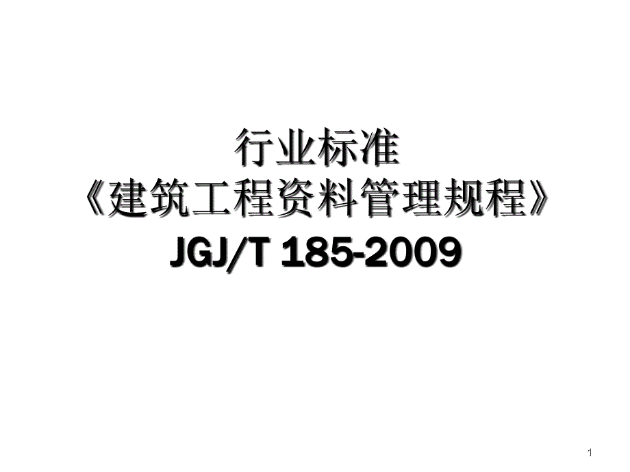 《建筑工程资料管理规程》_第1页