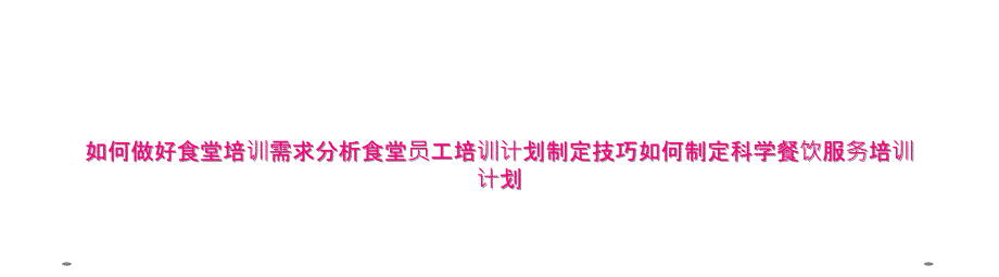 如何做好食堂培训需求分析食堂员工培训计划制定技巧如何制定科学餐饮服务培训计划_第1页