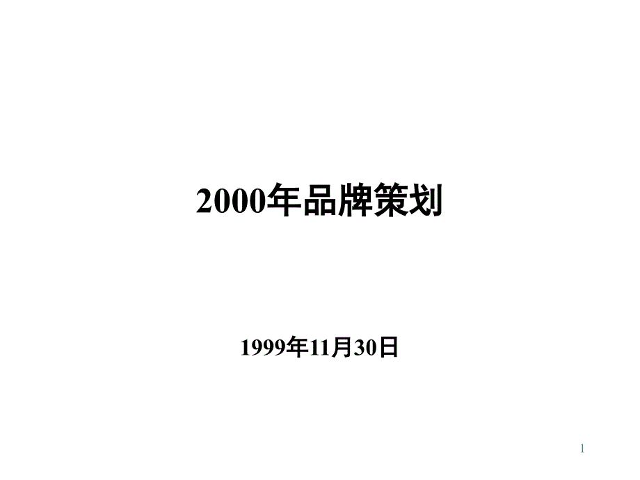 企业策划模板_第1页