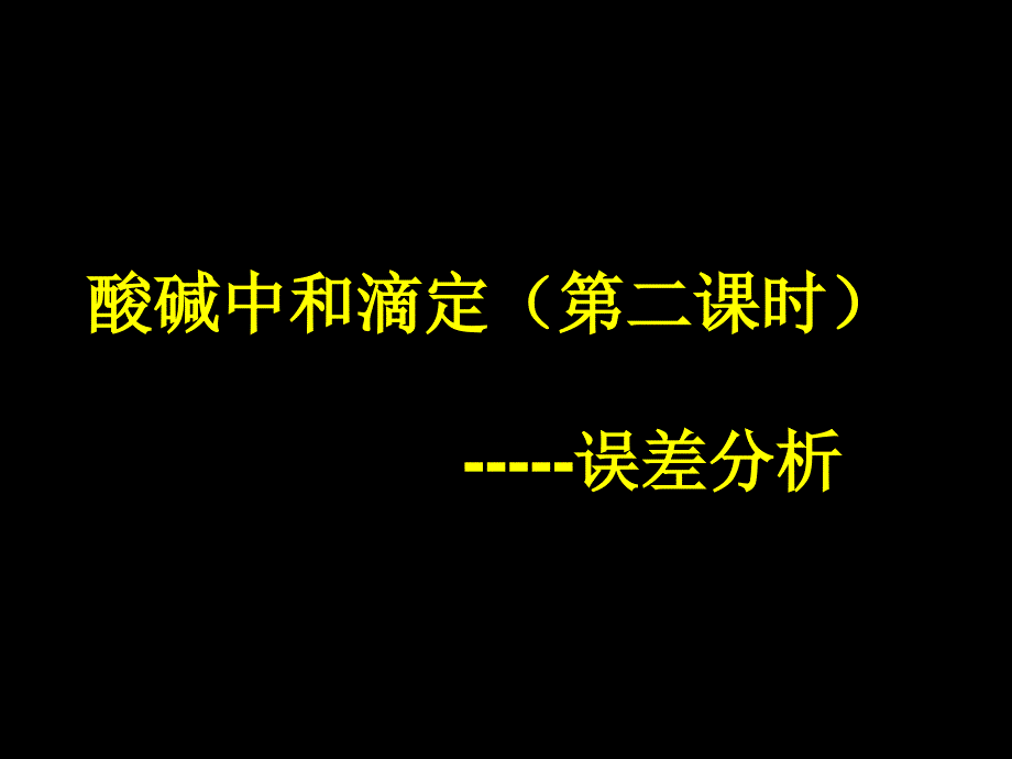 中和滴定误差分析_第1页