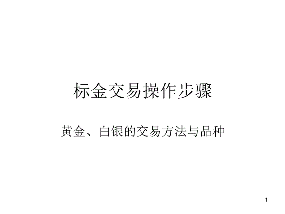 交易品种与方法标金贵金属_第1页