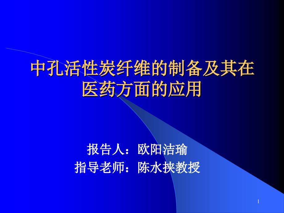 中孔活性炭纤维的制备及其在医药方面的应用_第1页