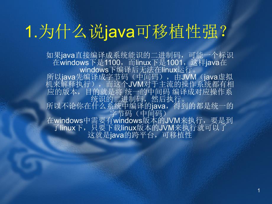 java可移植性_第1页