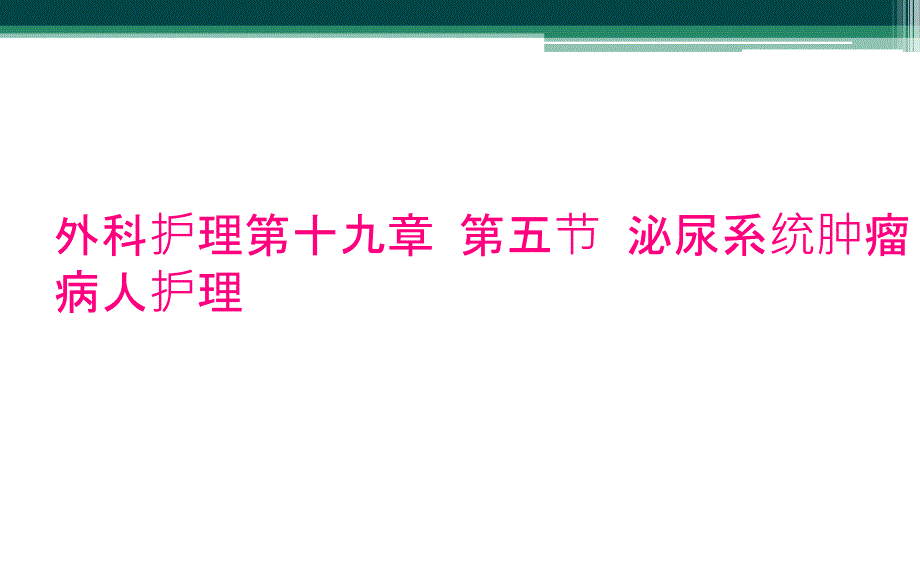 外科护理第十九章 第五节 泌尿系统肿瘤病人护理_第1页