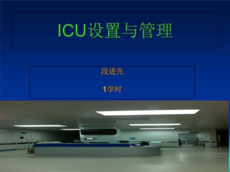 《ICU设置与管理》PPT课件_第1页