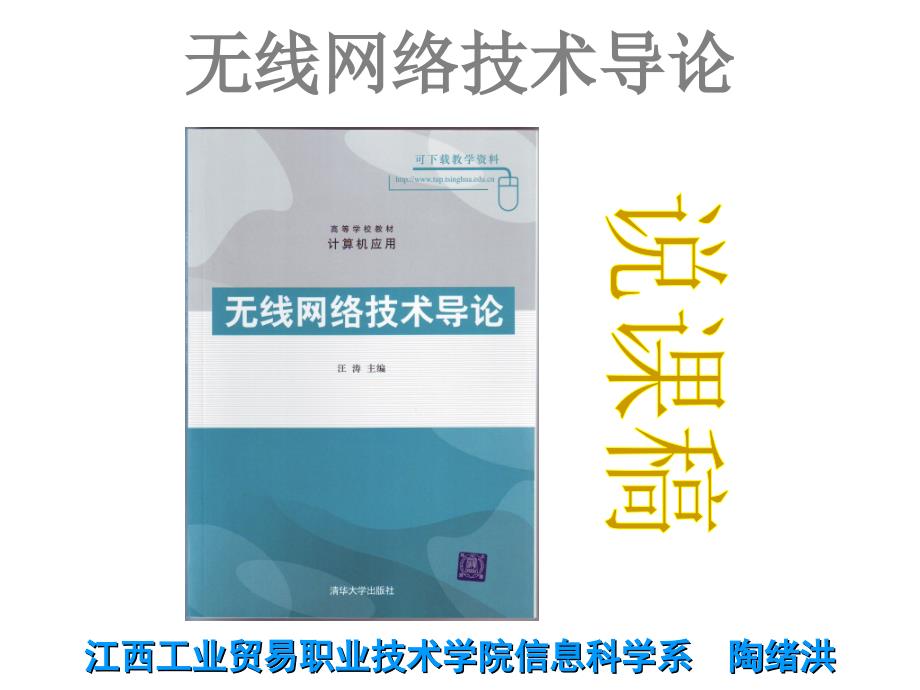 《无线网络技术导论》说课----陶绪洪_第1页