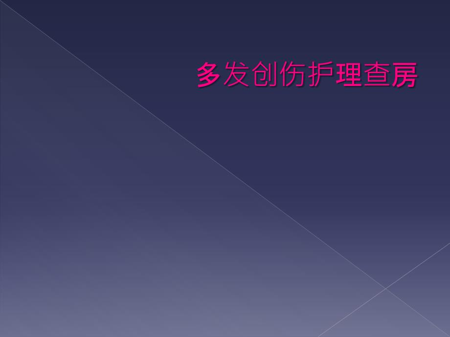 多发创伤护理查房_第1页