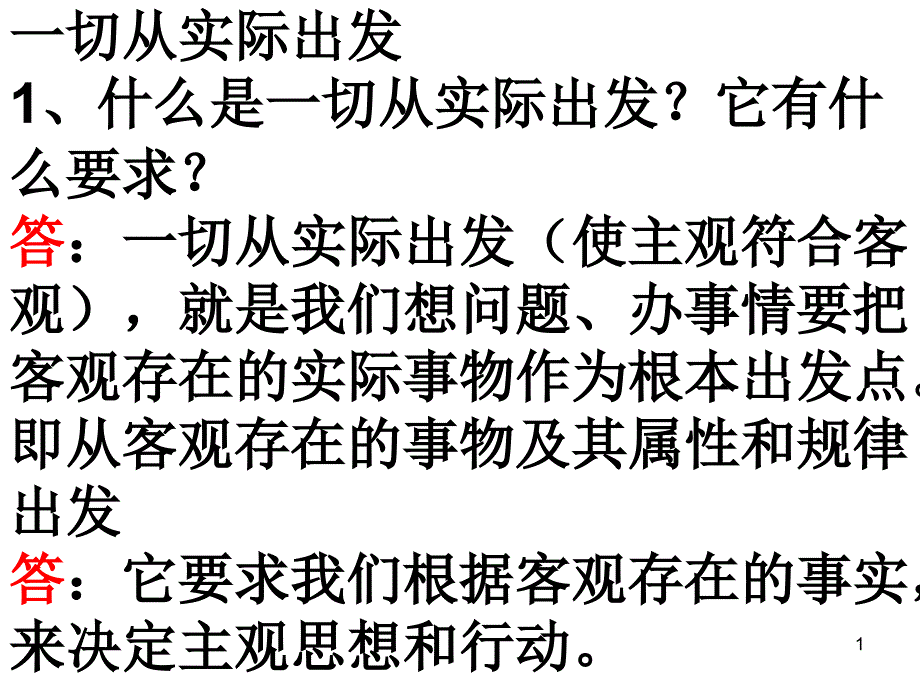 一切从实际出发实事求是具体问题具体分析_第1页