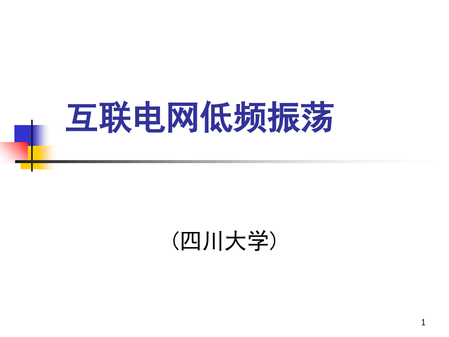 低频振荡详细讲解_第1页