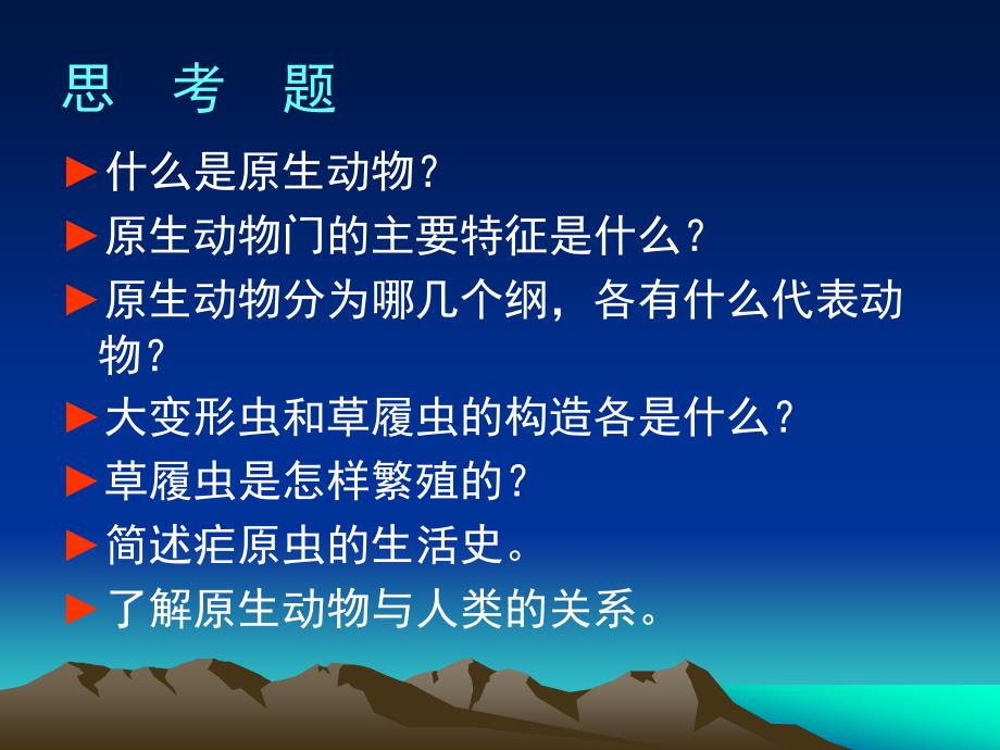 《普通动物学》课件E原生动物_第1页