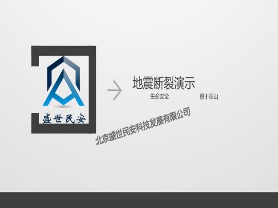 《地震断裂演示》PPT课件_第1页