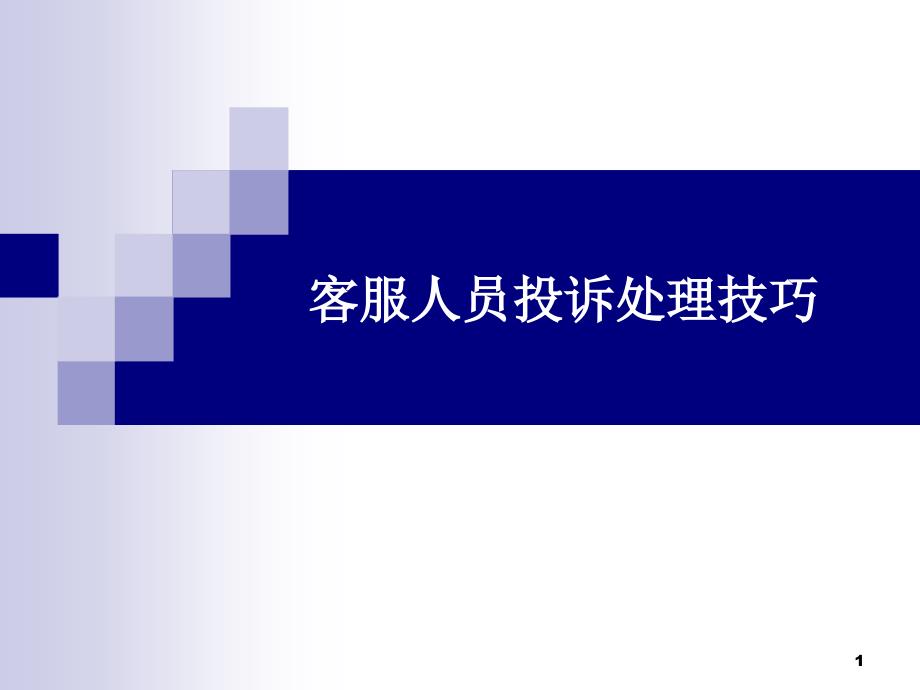 【培训课件】客户服务人员的投诉处理技巧_第1页