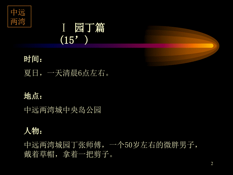 中远两湾城电视台广告脚本_第1页