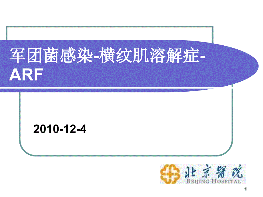 军团菌感染横纹肌溶解症急性肾损伤_第1页