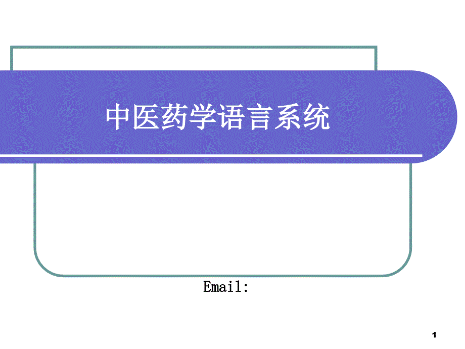 中医药学语言系统-PowerPointPresenta_第1页