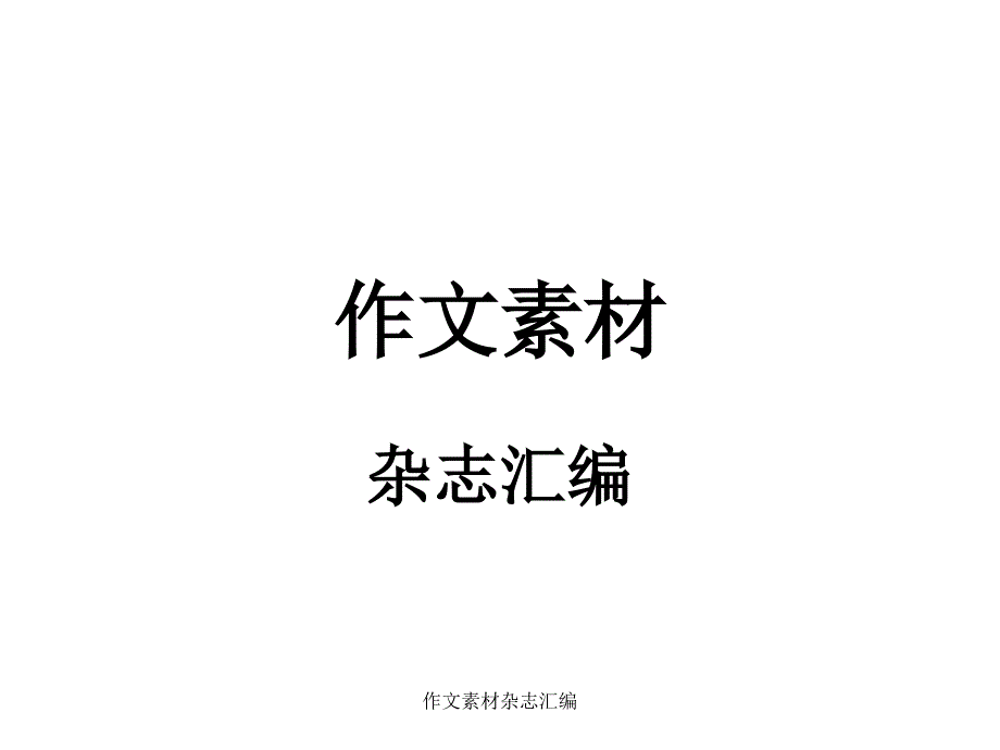 作文素材杂志汇编课件_第1页