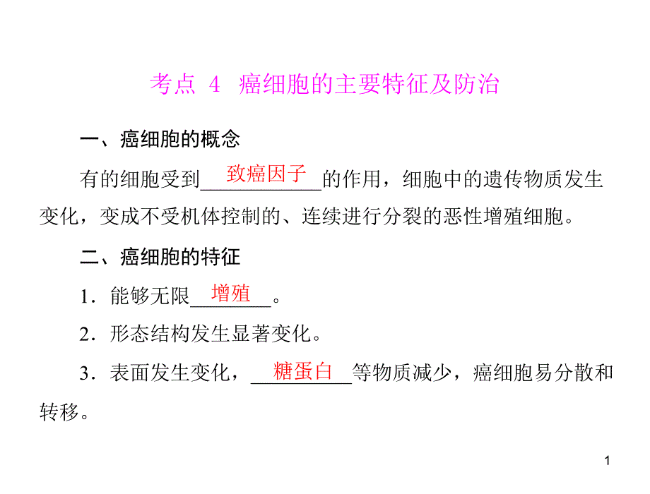 专题五 考点4 癌细胞的主要特征及防治_第1页