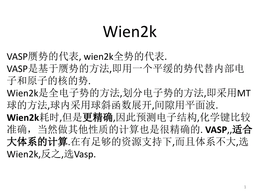 中科大MS--Wien2k(全势)简介_第1页