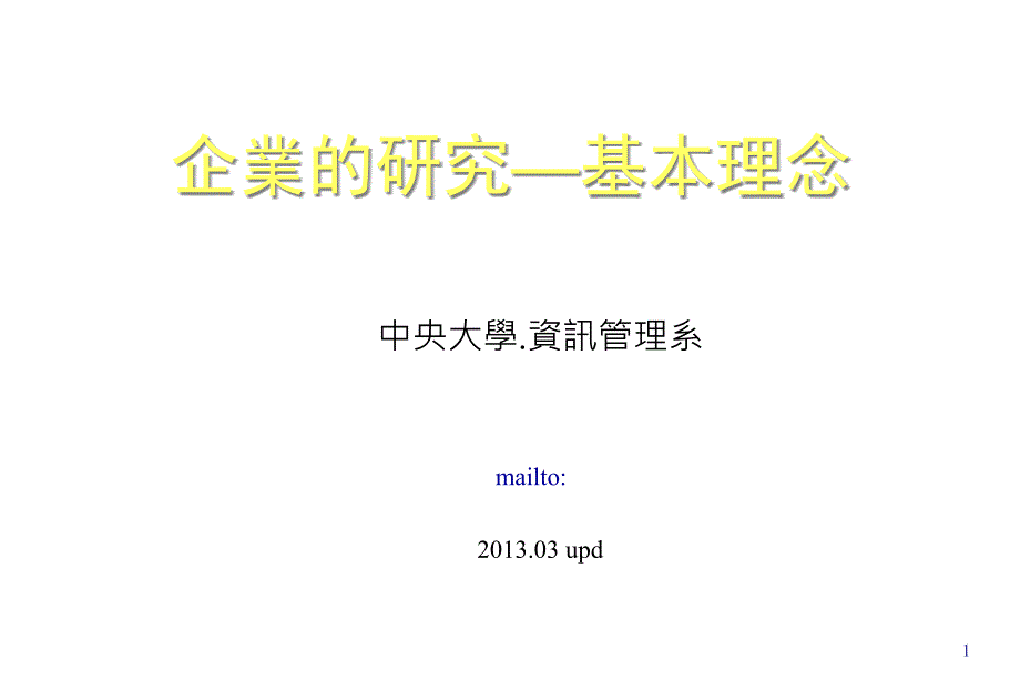 企业的研究基本理念_第1页