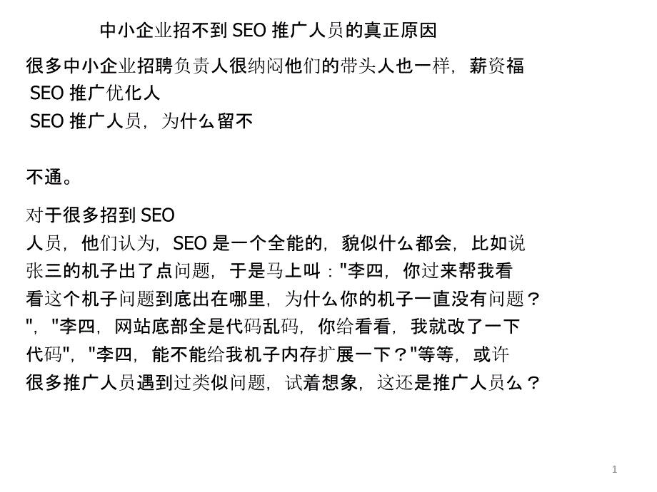 中小企业招不到SEO推广人员的真正原因_第1页