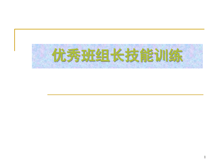 【培训课件】优秀班组长技能训练_第1页