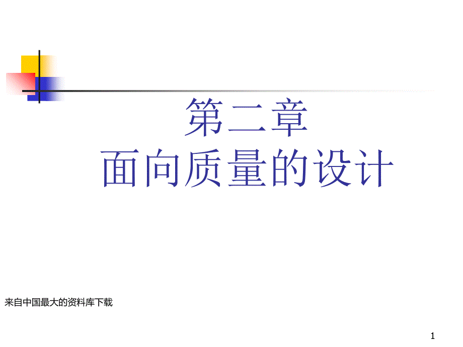 【富士康企业集团IE进阶培训面向质量的设计】（PPT108页）_第1页