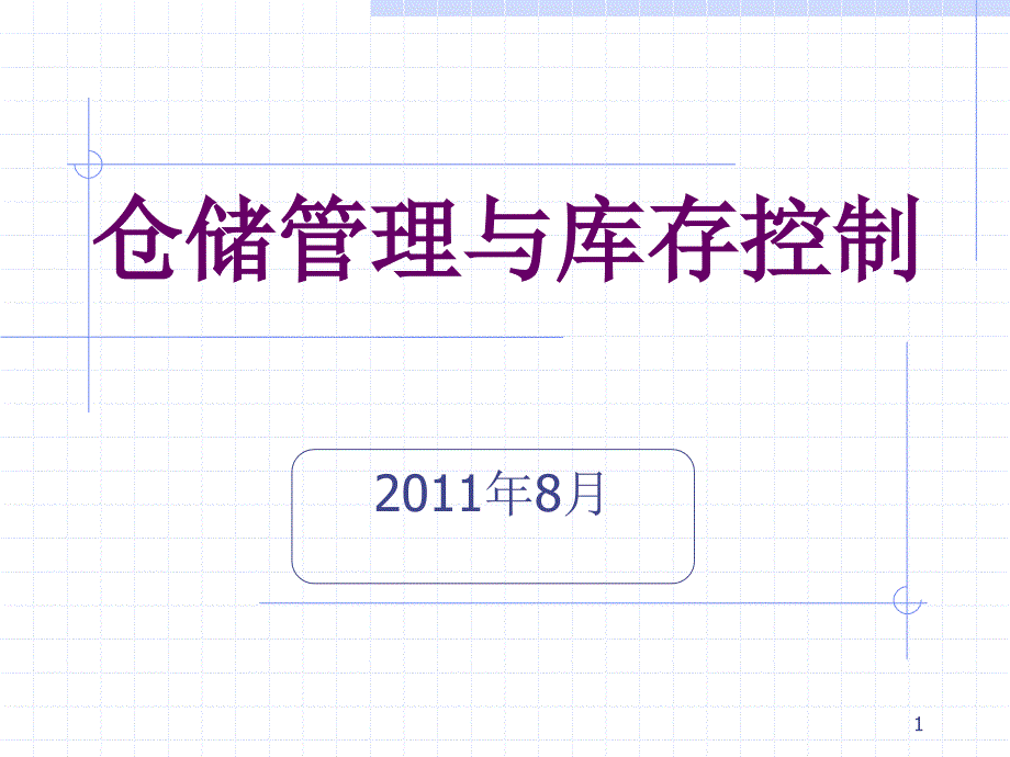 仓库管理与库存控制_第1页