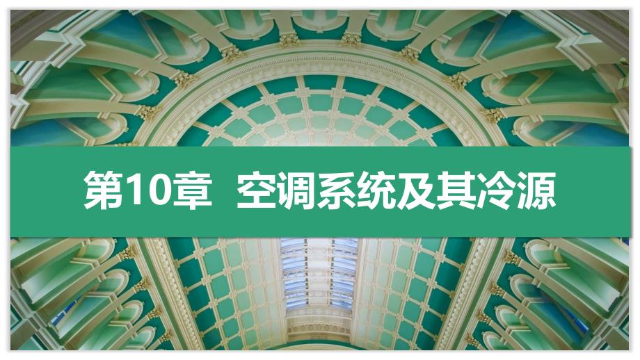 《建筑设备》本科课件10 第10章空调系统及其冷源_第1页