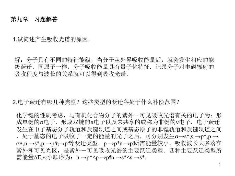 仪器分析第四版朱明华编课后题答案9_第1页