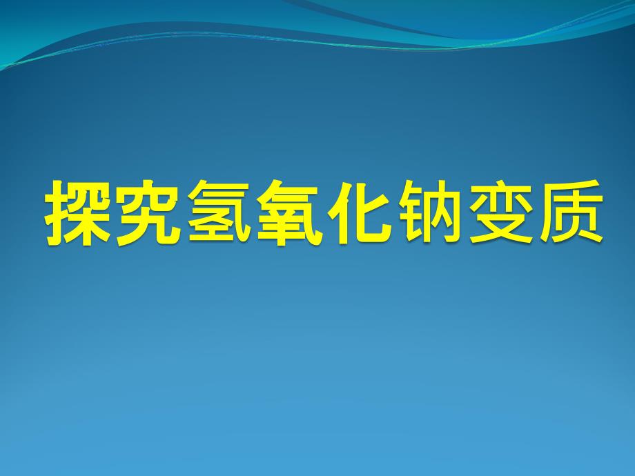 盐和酸、碱的反应 (3)_第1页