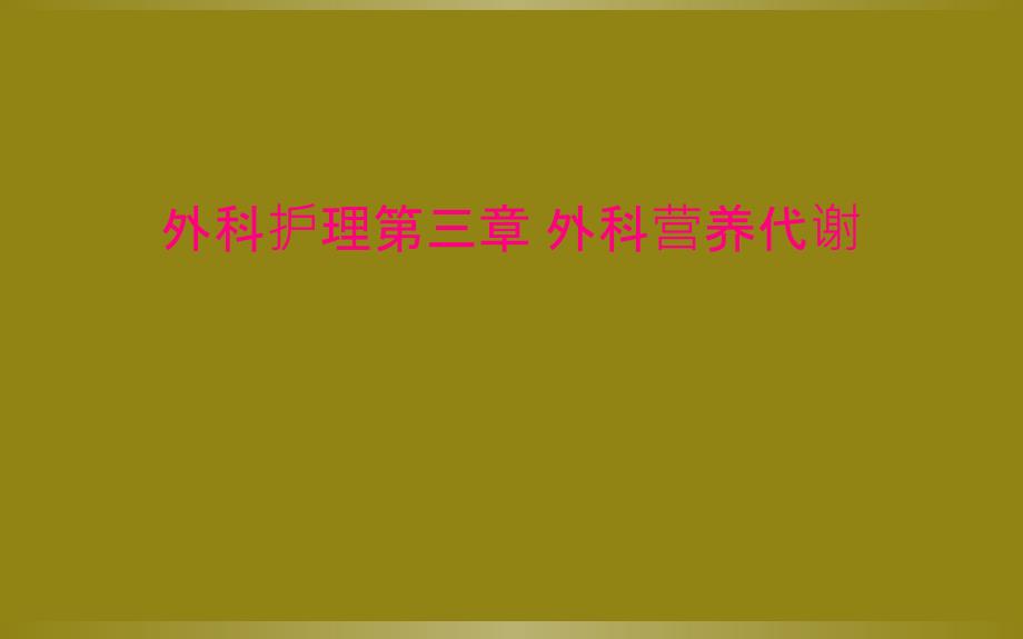 外科护理第三章 外科营养代谢_第1页