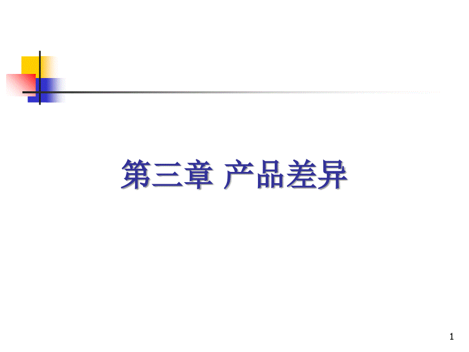 产品差异定义、分类及模型_第1页