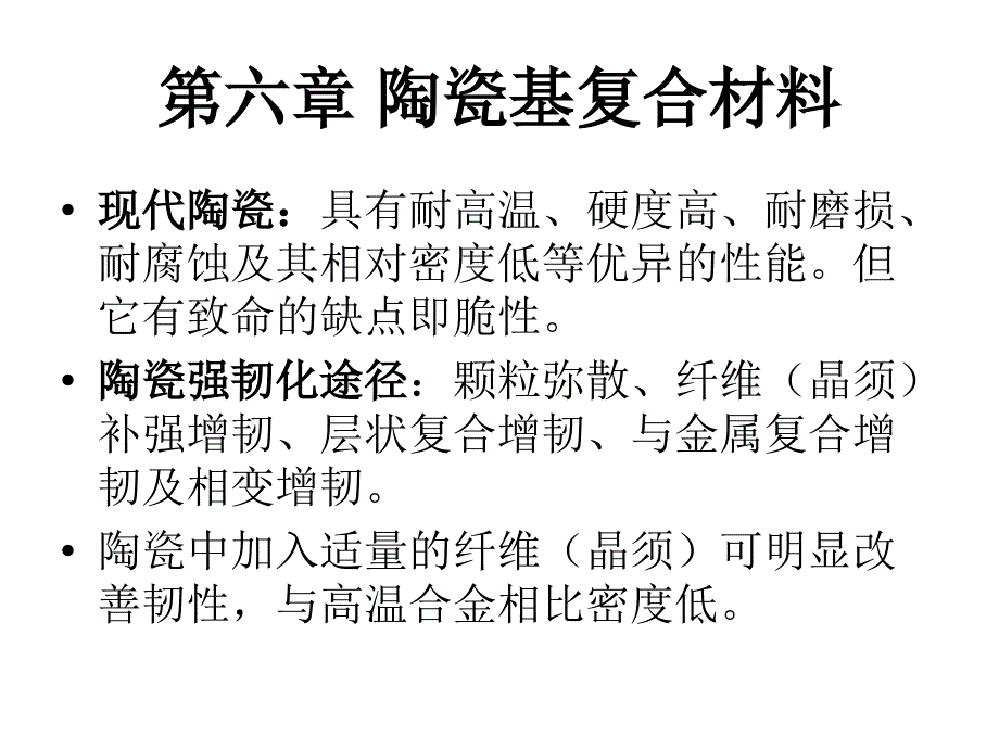 _第六章_陶瓷基复合材料_第1页